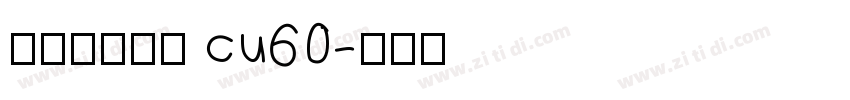 庞门正道字体 cu60字体转换